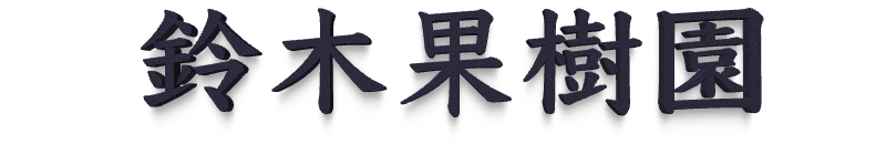 鈴木果樹園